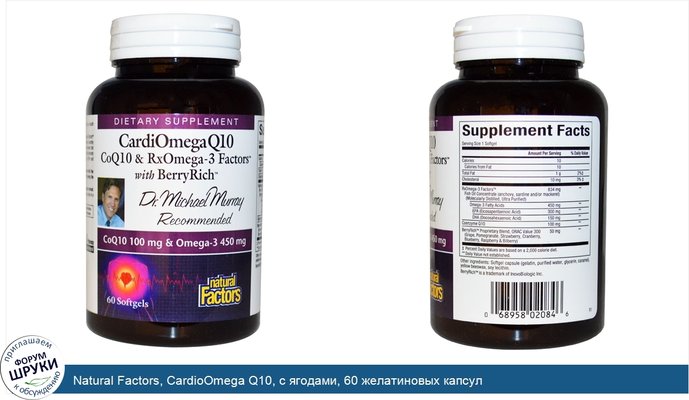 Natural Factors, CardioOmega Q10, с ягодами, 60 желатиновых капсул