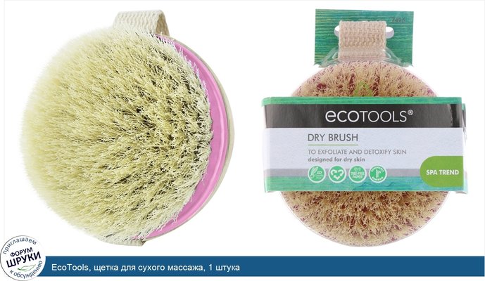 EcoTools, щетка для сухого массажа, 1 штука