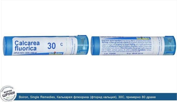 Boiron, Single Remedies, Калькарея флюорика (фторид кальция), 30С, примерно 80 драже