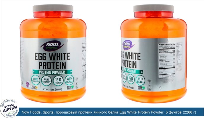 Now Foods, Sports, порошковый протеин яичного белка Egg White Protein Powder, 5 фунтов (2268 г)