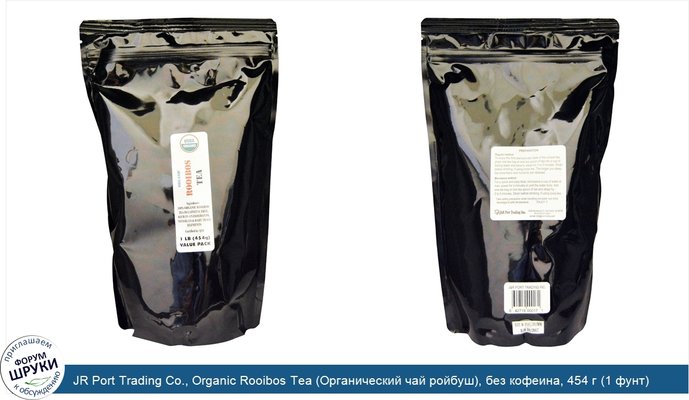 JR Port Trading Co., Organic Rooibos Tea (Органический чай ройбуш), без кофеина, 454 г (1 фунт)