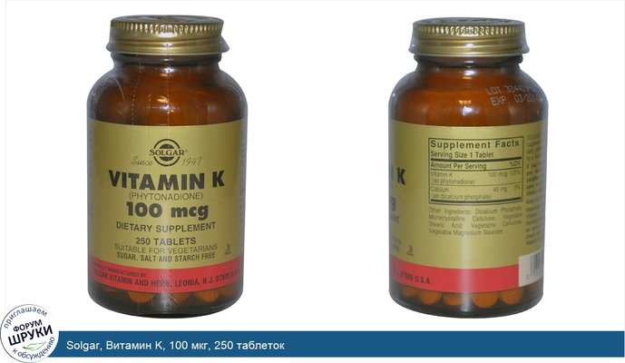 Solgar, Витамин K, 100 мкг, 250 таблеток