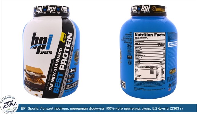 BPI Sports, Лучший протеин, передовая формула 100%-ного протеина, смор, 5,2 фунта (2363 г)