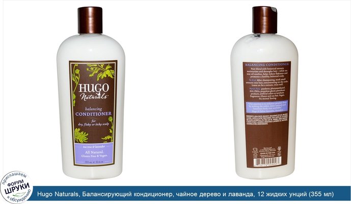 Hugo Naturals, Балансирующий кондиционер, чайное дерево и лаванда, 12 жидких унций (355 мл)