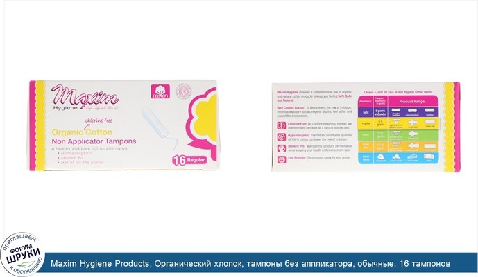 Maxim Hygiene Products, Органический хлопок, тампоны без аппликатора, обычные, 16 тампонов