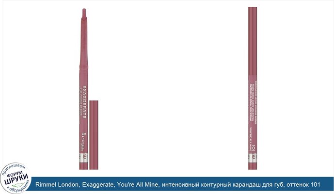 Rimmel London, Exaggerate, You\'re All Mine, интенсивный контурный карандаш для губ, оттенок 101, 0,25г (0,008 унции)