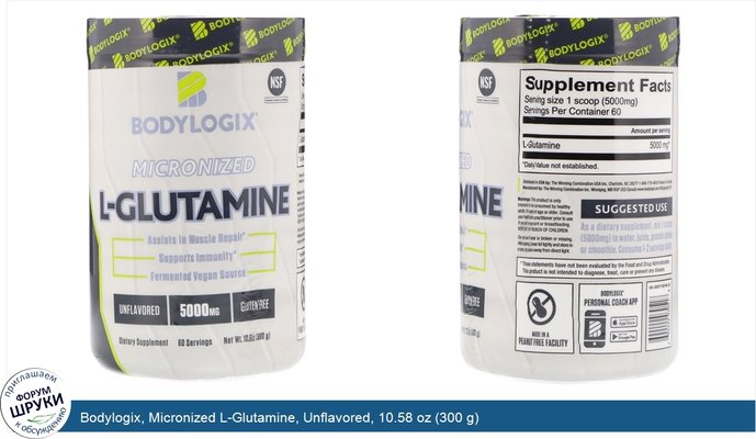 Bodylogix, Micronized L-Glutamine, Unflavored, 10.58 oz (300 g)