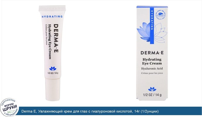 Derma E, Увлажняющий крем для глаз с гиалуроновой кислотой, 14г (1/2унции)