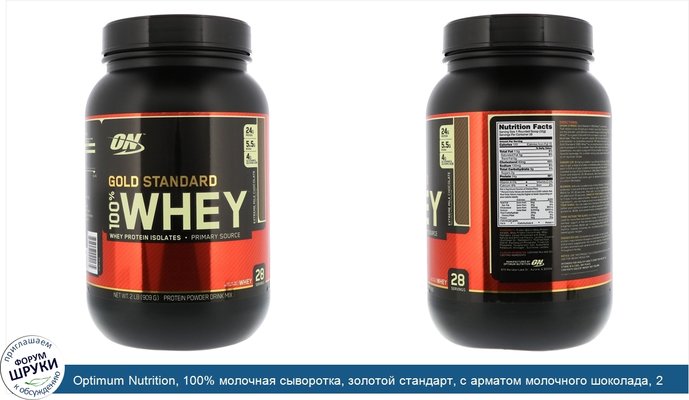 Optimum Nutrition, 100% молочная сыворотка, золотой стандарт, с арматом молочного шоколада, 2 фунта (912 г)