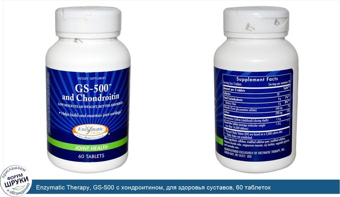 Enzymatic Therapy, GS-500 с хондроитином, для здоровья суставов, 60 таблеток
