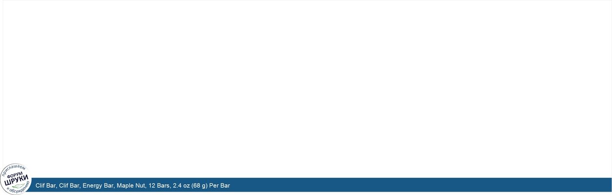 Clif Bar, Clif Bar, Energy Bar, Maple Nut, 12 Bars, 2.4 oz (68 g) Per Bar
