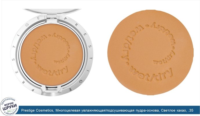 Prestige Cosmetics, Многоцелевая увлажняющая/подсушивающая пудра-основа, Светлое какао, .35 унции (10 г)