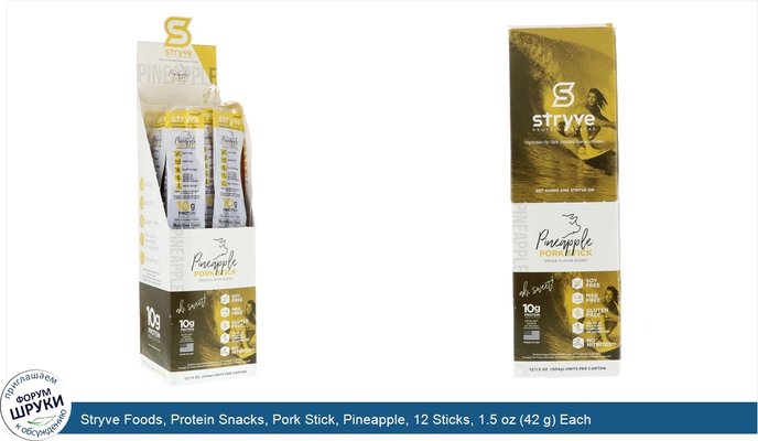 Stryve Foods, Protein Snacks, Pork Stick, Pineapple, 12 Sticks, 1.5 oz (42 g) Each