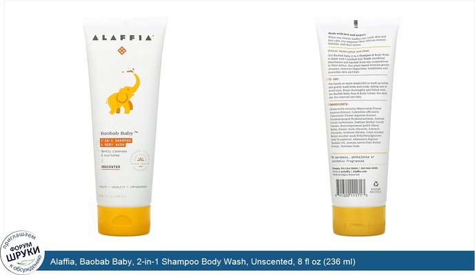 Alaffia, Baobab Baby, 2-in-1 Shampoo Body Wash, Unscented, 8 fl oz (236 ml)