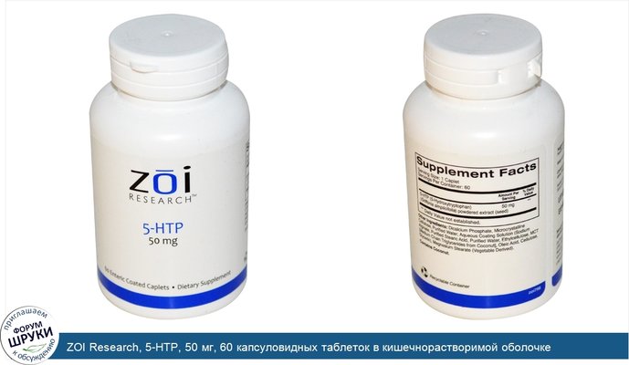 ZOI Research, 5-HTP, 50 мг, 60 капсуловидных таблеток в кишечнорастворимой оболочке