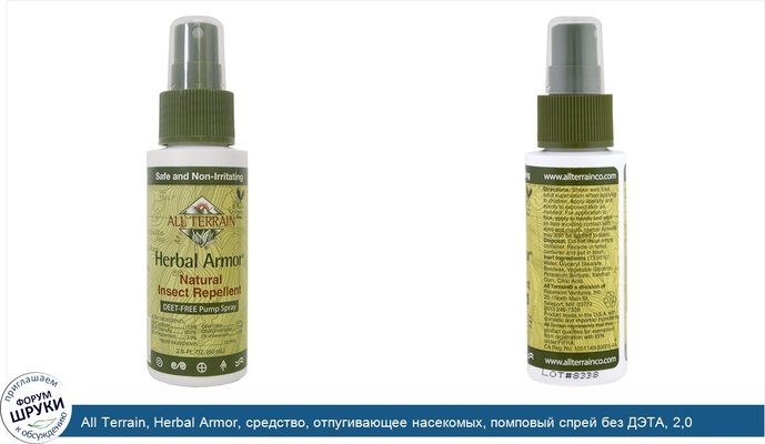 All Terrain, Herbal Armor, средство, отпугивающее насекомых, помповый спрей без ДЭТА, 2,0 жидких унции (60 мл)