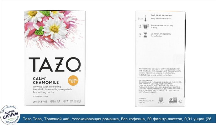 Tazo Teas, Травяной чай, Успокаивающая ромашка, Без кофеина, 20 фильтр-пакетов, 0,91 унции (26 г)