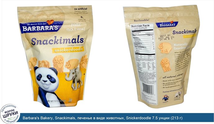 Barbara\'s Bakery, Snackimals, печенье в виде животных, Snickerdoodle 7.5 унции (213 г)