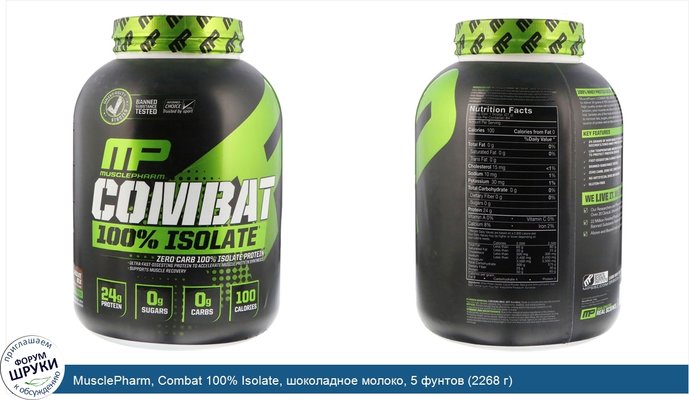 MusclePharm, Combat 100% Isolate, шоколадное молоко, 5 фунтов (2268 г)