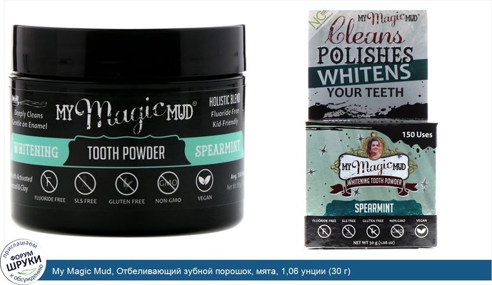 My Magic Mud, Отбеливающий зубной порошок, мята, 1,06 унции (30 г)