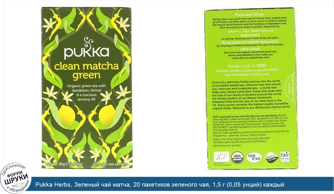 Pukka Herbs, Зеленый чай матча, 20 пакетиков зеленого чая, 1,5 г (0,05 унций) каждый