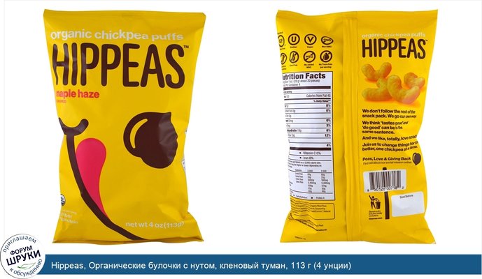 Hippeas, Органические булочки с нутом, кленовый туман, 113 г (4 унции)