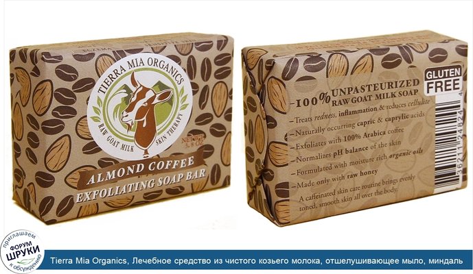 Tierra Mia Organics, Лечебное средство из чистого козьего молока, отшелушивающее мыло, миндаль и кофе, 3,8 унции