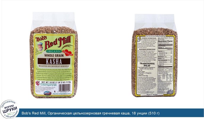 Bob\'s Red Mill, Органическая цельнозерновая гречневая каша, 18 унции (510 г)