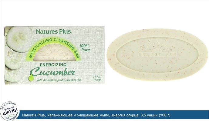 Nature\'s Plus, Увлажняющее и очищающее мыло, энергия огурца, 3,5 унции (100 г)