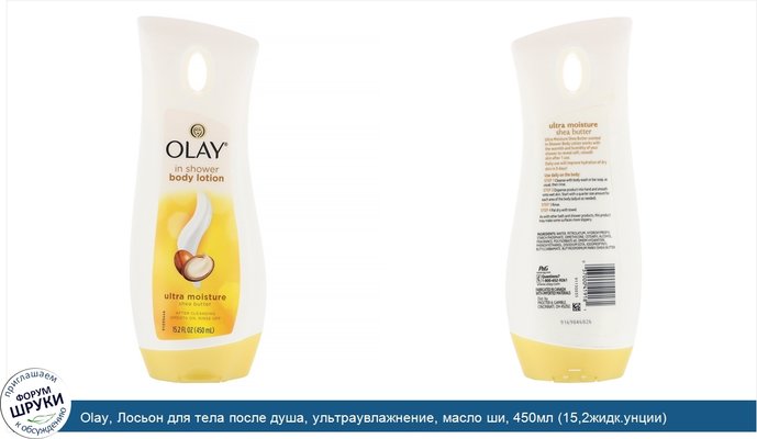 Olay, Лосьон для тела после душа, ультраувлажнение, масло ши, 450мл (15,2жидк.унции)