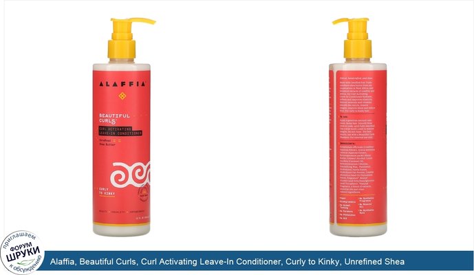 Alaffia, Beautiful Curls, Curl Activating Leave-In Conditioner, Curly to Kinky, Unrefined Shea Butter, 12 fl oz (354 ml)