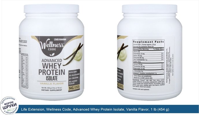 Life Extension, Wellness Code, Advanced Whey Protein Isolate, Vanilla Flavor, 1 lb (454 g)