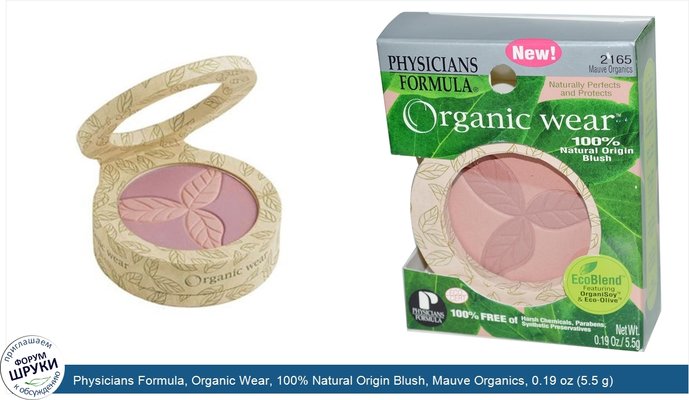 Physicians Formula, Organic Wear, 100% Natural Origin Blush, Mauve Organics, 0.19 oz (5.5 g)