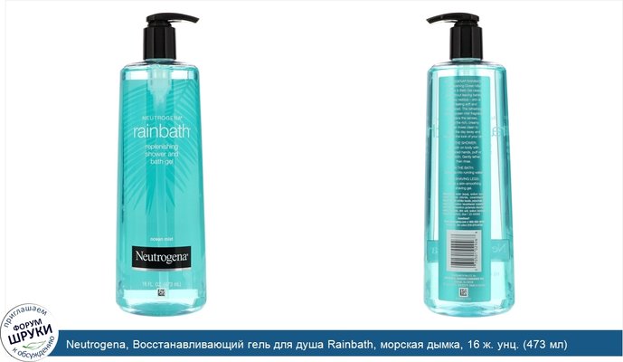 Neutrogena, Восстанавливающий гель для душа Rainbath, морская дымка, 16 ж. унц. (473 мл)