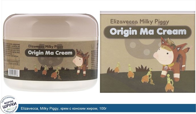 Elizavecca, Milky Piggy, крем с конским жиром, 100г