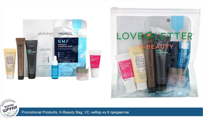 Promotional Products, K-Beauty Bag, V2, набор из 8 предметов