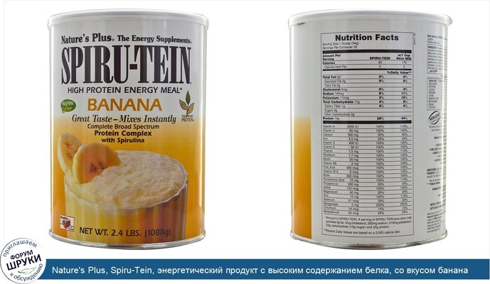 Nature\'s Plus, Spiru-Tein, энергетический продукт с высоким содержанием белка, со вкусом банана, 2,4 фунта (1088 г)