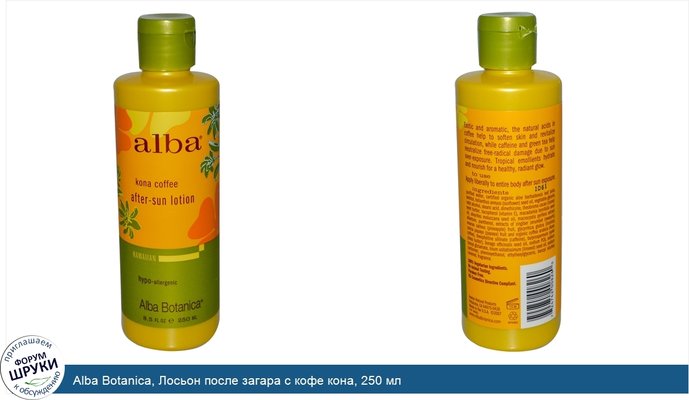 Alba Botanica, Лосьон после загара с кофе кона, 250 мл