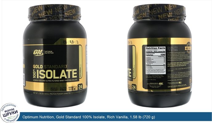 Optimum Nutrition, Gold Standard 100% Isolate, Rich Vanilla, 1.58 lb (720 g)