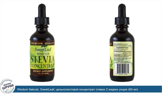 Wisdom Natural, SweetLeaf, цельнолистовой концентрат стевии 2 жидких унции (60 мл)