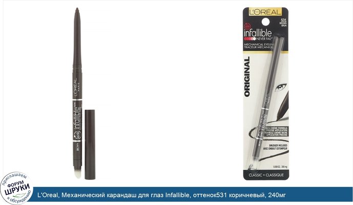 L\'Oreal, Механический карандаш для глаз Infallible, оттенок531 коричневый, 240мг