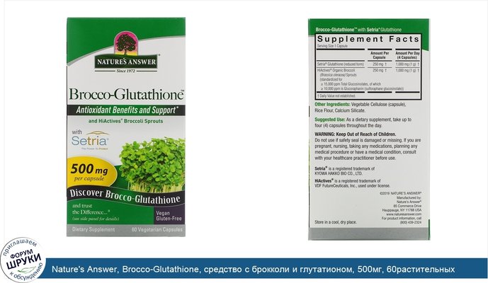 Nature\'s Answer, Brocco-Glutathione, средство с брокколи и глутатионом, 500мг, 60растительных капсул