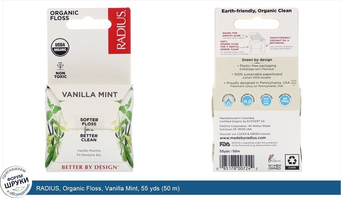 RADIUS, Organic Floss, Vanilla Mint, 55 yds (50 m)