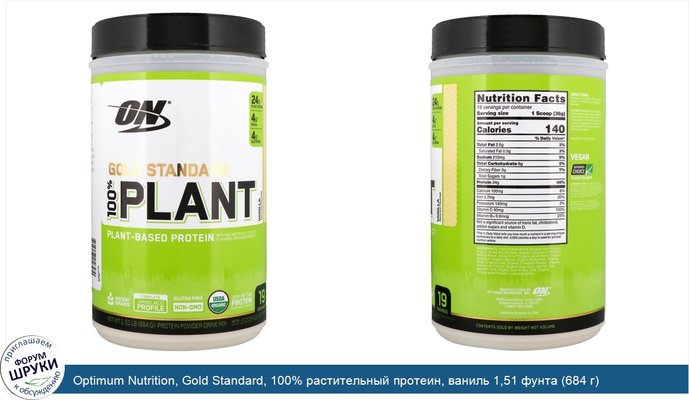 Optimum Nutrition, Gold Standard, 100% растительный протеин, ваниль 1,51 фунта (684 г)
