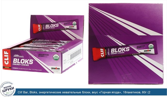 Clif Bar, Bloks, энергетические жевательные блоки, вкус «Горная ягода», 18пакетиков, 60г (2,12унции) каждый