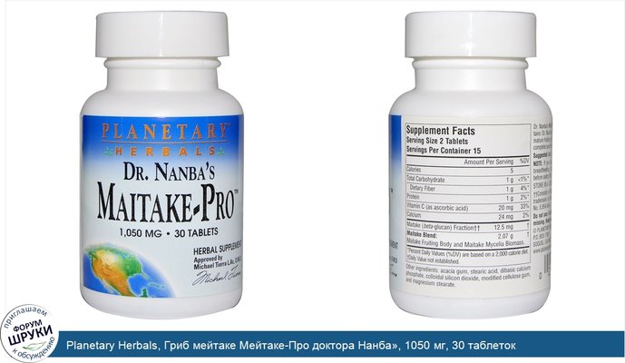 Planetary Herbals, Гриб мейтаке Мейтаке-Про доктора Нанба», 1050 мг, 30 таблеток