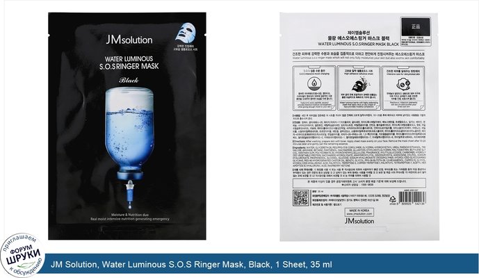 JM Solution, Water Luminous S.O.S Ringer Mask, Black, 1 Sheet, 35 ml