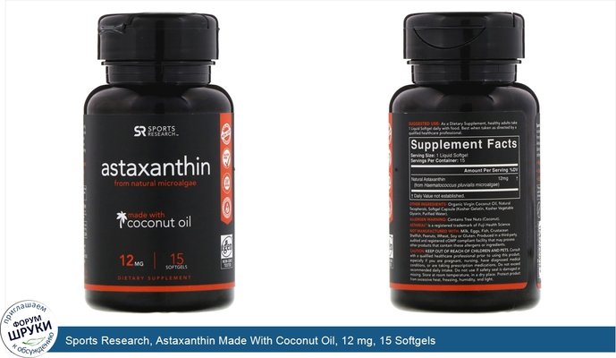 Sports Research, Astaxanthin Made With Coconut Oil, 12 mg, 15 Softgels