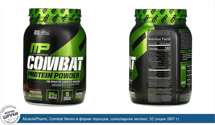 MusclePharm, Combat белок в форме порошка, шоколадное молоко, 32 унции (907 г)