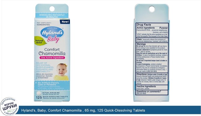 Hyland\'s, Baby, Comfort Chamomilla , 65 mg, 125 Quick-Dissolving Tablets